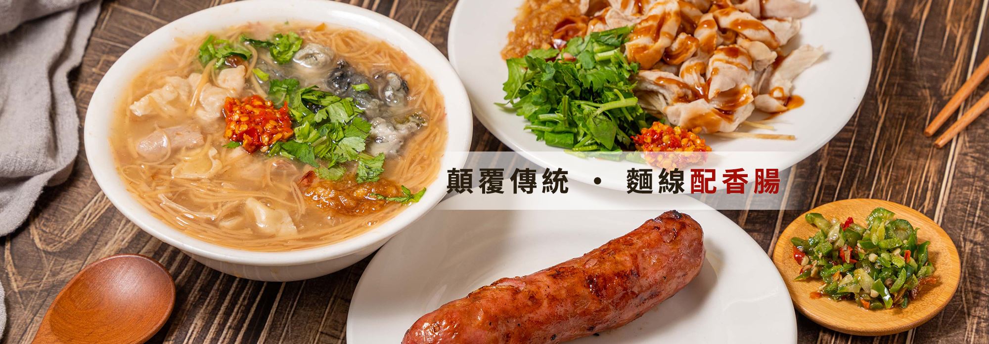 油庫口蚵仔麵線、碳烤香腸與小菜實拍