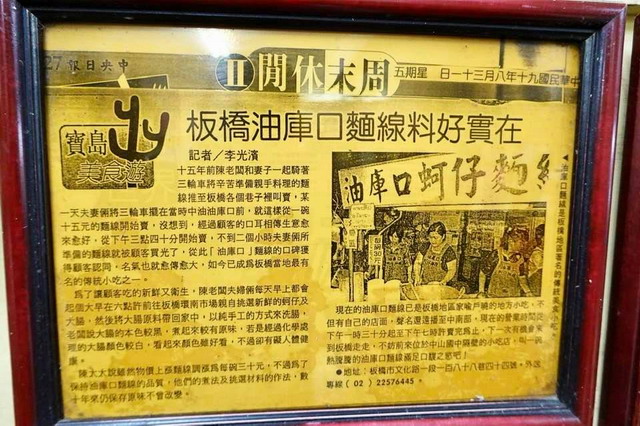 中國時報《寶島美食遊》報導剪報:板橋油庫口麵線料好實在