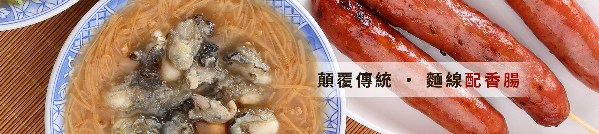 油庫口蚵仔麵線配碳烤高粱酒香腸