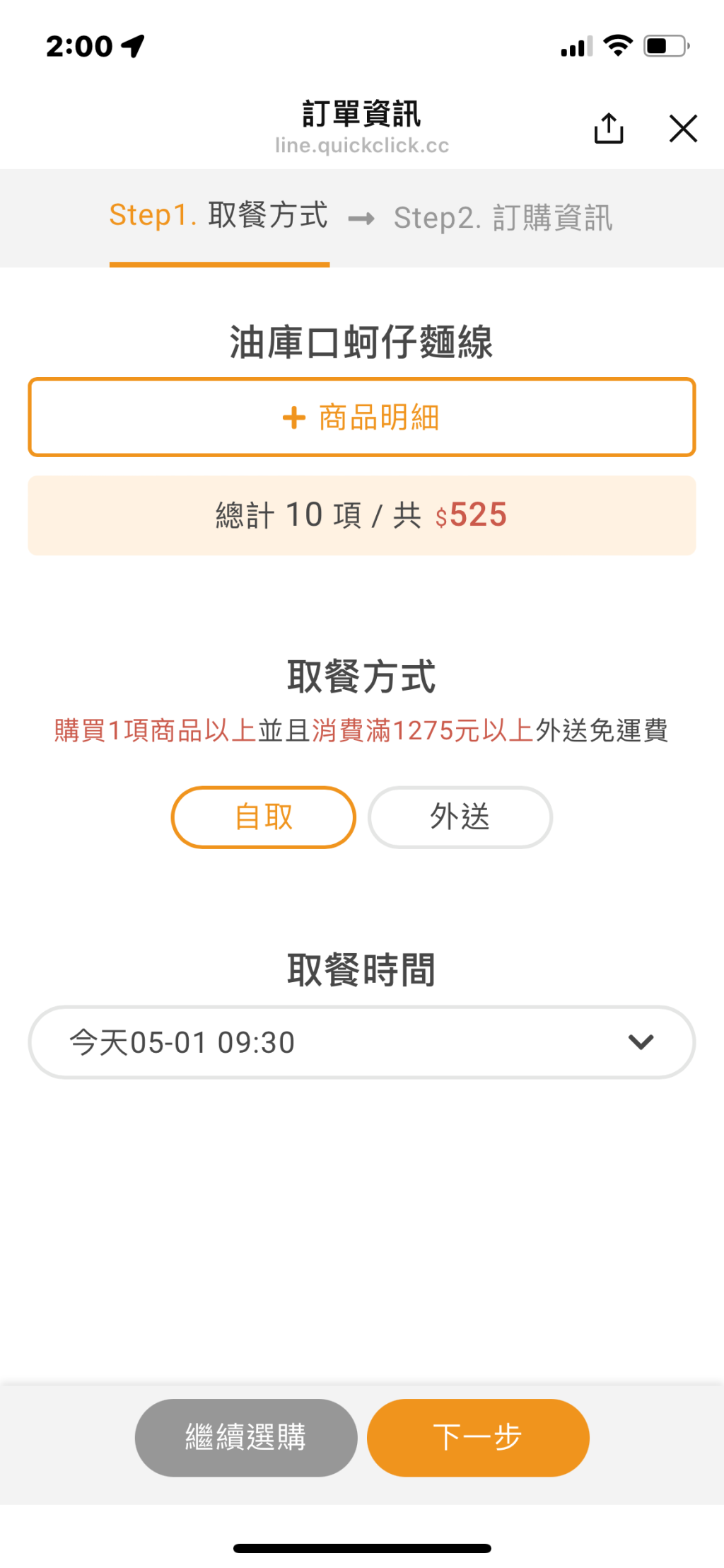 訂購流程步驟 2:選擇自取及取餐時間