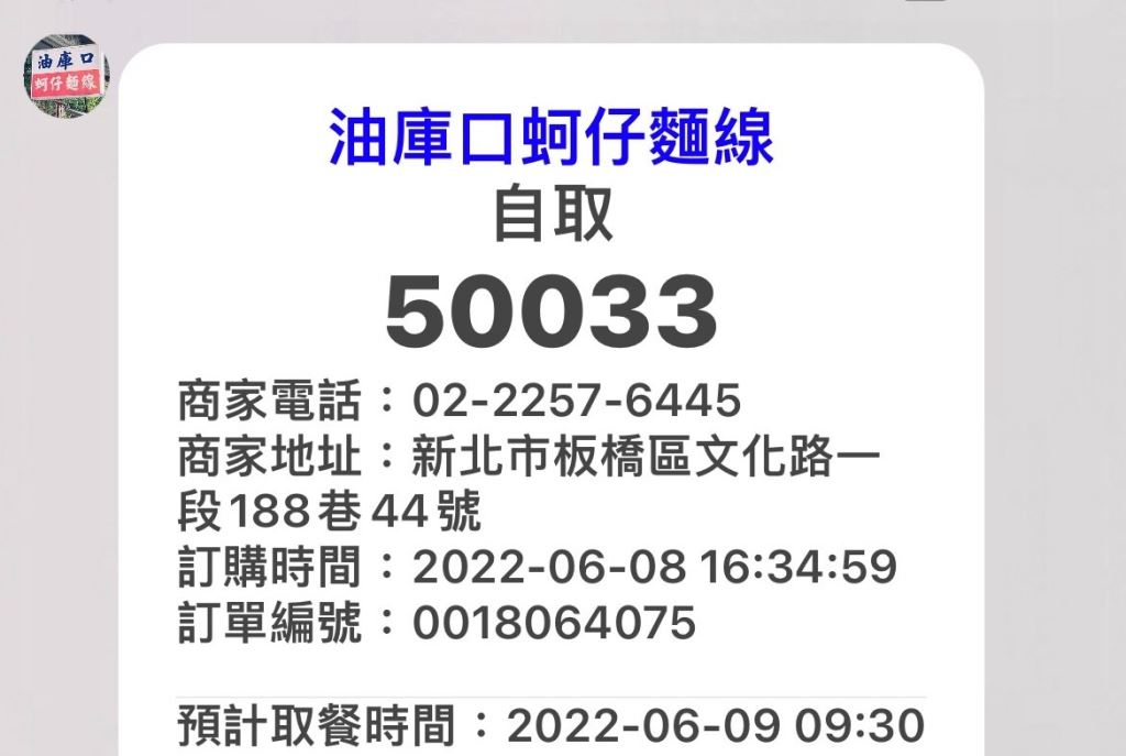 告知自取 LINE 訂單編號